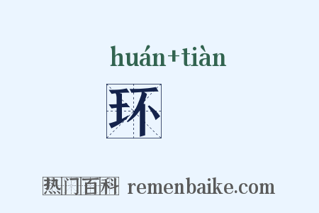 环瑱是什么意思的图片